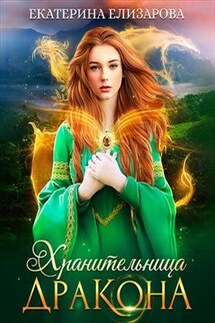 Хранительница дракона - Екатерина Елизарова