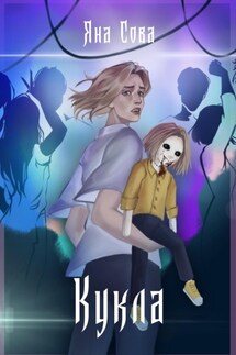 Кукла - Яна Сова