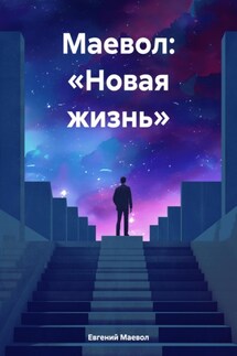 Маевол: «Новая жизнь» - Евгений Маевол