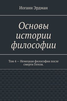Основы истории философии. Том 4 – Немецкая философия после смерти Гегеля. - Иоганн Эрдман