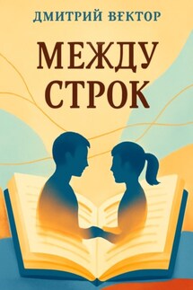 Между строк - Дмитрий Вектор