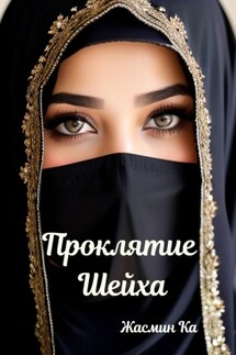 Проклятие Шейха - Jasmin Ka