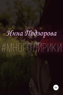 #многолирики - Инна Подзорова