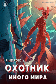 ArGate. Книга 2. Охотник иного мира - Findroid