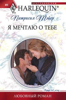 Я мечтаю о тебе - Патрисия Тэйер