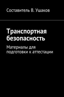 Транспортная безопасность. Материалы для подготовки к аттестации - Владимир Ушаков