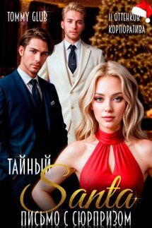 Тайный Санта. Письмо с сюрпризом - Tommy Glub