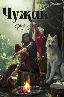 Чужак среди дикарей. Книга 1 - Юлка Торшенко