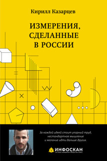 Измерения, сделанные в России - Кирилл Казарцев