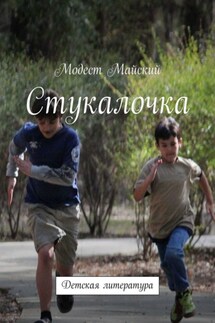 Стукалочка. Детская литература - Модест Майский