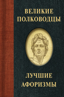 Великие полководцы. Лучшие афоризмы - М. Брослав