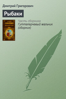 Рыбаки - Дмитрий Григорович