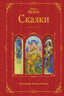 Сказки - Шарль Перро