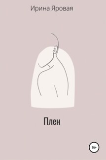 Плен - Ирина Яровая