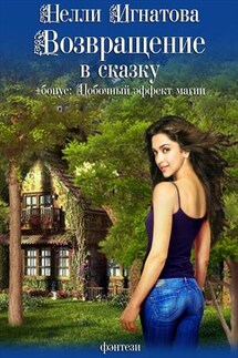 Возвращение в сказку - Нелли Игнатова