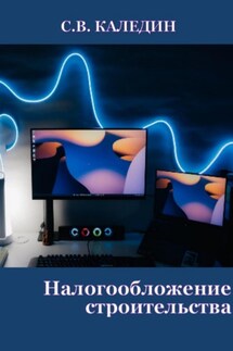 Налогообложение строительства - Сергей Каледин