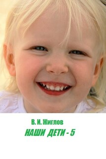 Наши дети – 5 - В. Жиглов