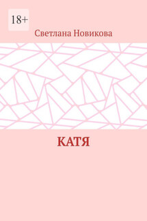 Катя - Светлана Новикова