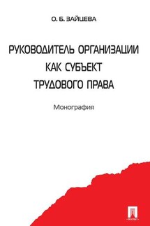 Руководитель организации как субъект трудового права - Ольга Зайцева