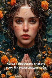 Когда я перестала спасать всех. Я начала спасать себя - Луиса Хьюз