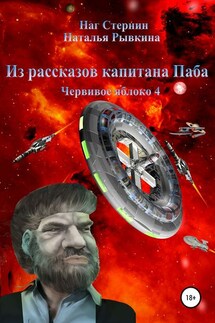 Из рассказов капитана Паба. Червивое яблоко 4 - Наг Стернин, Наталья Рывкина