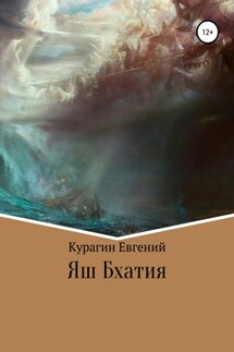Яш Бхатия - Евгений Курагин