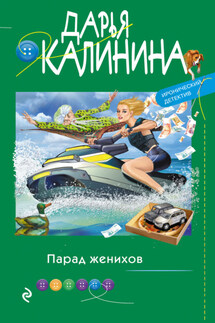 Парад женихов - Дарья Калинина