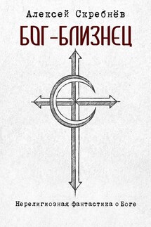 Бог-Близнец - Алексей Скребнёв
