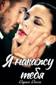 Я накажу тебя - Дарья Десса