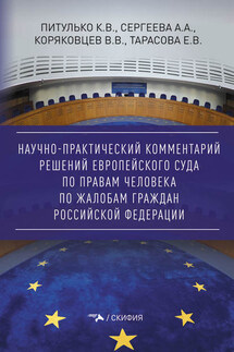 Научно-практический комментарий решений Европейского Суда по правам человека по жалобам граждан Российской Федерации - А. А. Сергеева, Е. В. Тарасова