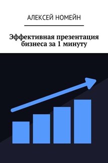 Эффективная презентация бизнеса за 1 минуту - Алексей Номейн