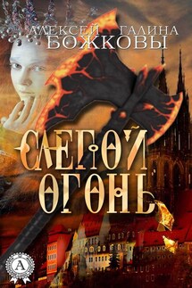 Слепой огонь - Галина Божкова, Алексей Божков
