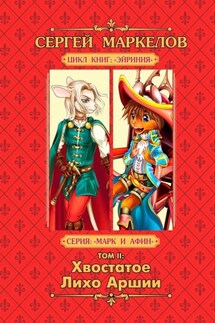 Хвостатое Лихо Аршии. Цикл книг: «Эйриния». Серия: «Марк и Афин». Том II - Сергей Маркелов