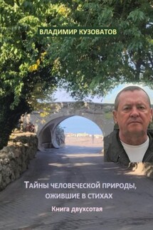 Тайны человеческой природы, ожившие в стихах. Книга двухсотая - Владимир Кузоватов
