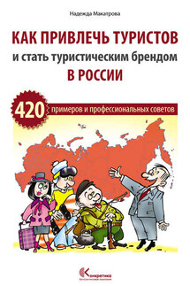 Как привлечь туристов и стать туристическим брендом в России - Надежда Макатрова