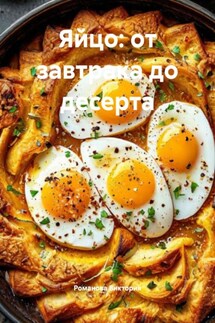 Яйцо: от завтрака до десерта - Романова Виктория