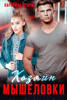 Хозяин мышеловки - Ирина Брестер, Каролина Шторм