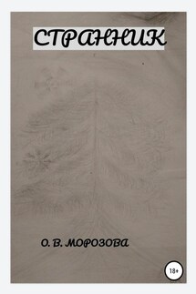 Странник - Ольга Морозова