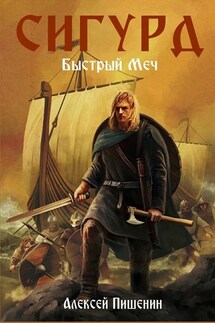 Сигурд. Быстрый меч - Алексей Пишенин