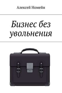 Бизнес без увольнения - Алексей Номейн