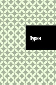 Пурим - Антон Шадура