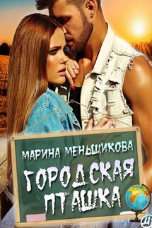 Городская пташка. Роман о любви - Марина Меньщикова