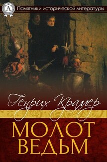 Молот ведьм - Генрих Крамер