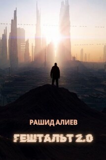 Гештальт 2.0 - Рашид Алиев