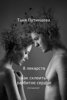 8 лекарств: как склеить разбитое сердце - Татьяна Путинцева