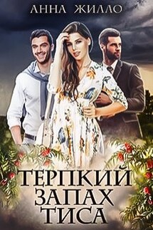 Терпкий запах тиса - Анна Жилло