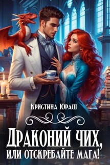 Драконий чих, или Отскребайте мага - Кристина Юраш