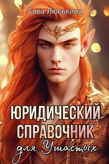 Юридический справочник для Ушастых - Сова Люськина