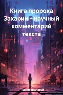 Книга пророка Захарии – научный комментарий текста - Андрей Тихомиров