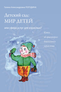 Детский сад: мир детей или сфера услуг для взрослых? Книга об ориентирах дошкольного управления - Андрей Сергеевич Русаков, Галина Александровна Погодина